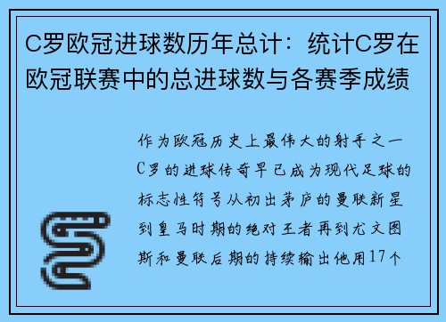 C罗欧冠进球数历年总计：统计C罗在欧冠联赛中的总进球数与各赛季成绩