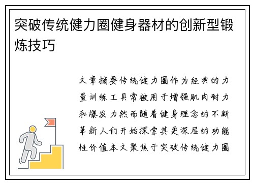 突破传统健力圈健身器材的创新型锻炼技巧