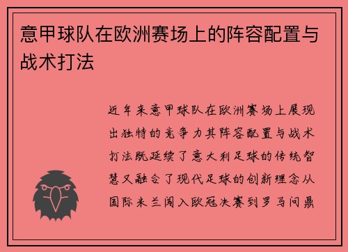 意甲球队在欧洲赛场上的阵容配置与战术打法