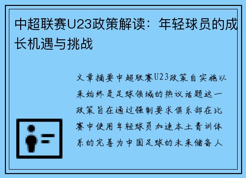 中超联赛U23政策解读：年轻球员的成长机遇与挑战