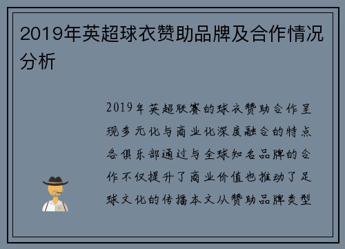 2019年英超球衣赞助品牌及合作情况分析