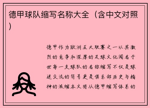 德甲球队缩写名称大全（含中文对照）