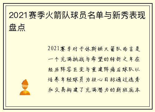 2021赛季火箭队球员名单与新秀表现盘点