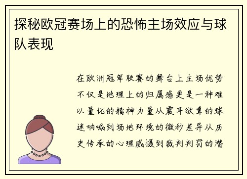 探秘欧冠赛场上的恐怖主场效应与球队表现