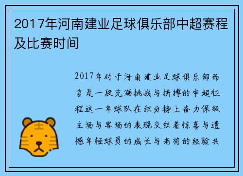 2017年河南建业足球俱乐部中超赛程及比赛时间