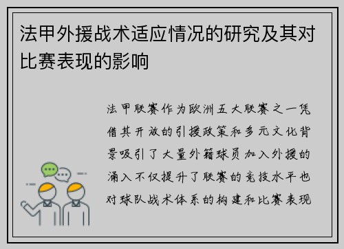 法甲外援战术适应情况的研究及其对比赛表现的影响