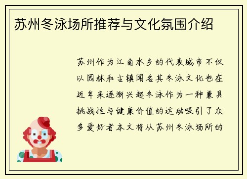 苏州冬泳场所推荐与文化氛围介绍