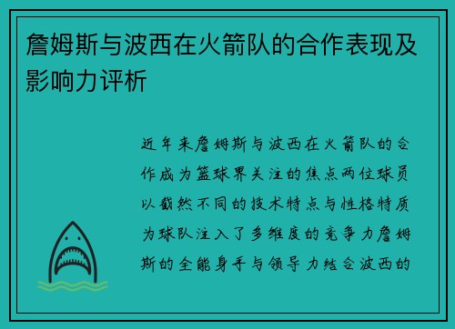 詹姆斯与波西在火箭队的合作表现及影响力评析