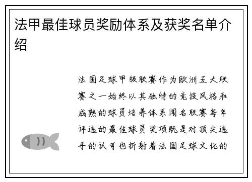 法甲最佳球员奖励体系及获奖名单介绍