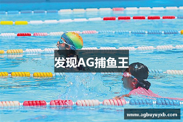 发现AG捕鱼王